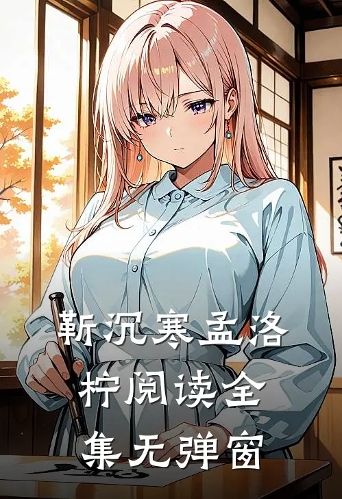 靳沉寒孟洛柠阅读全集无弹窗
