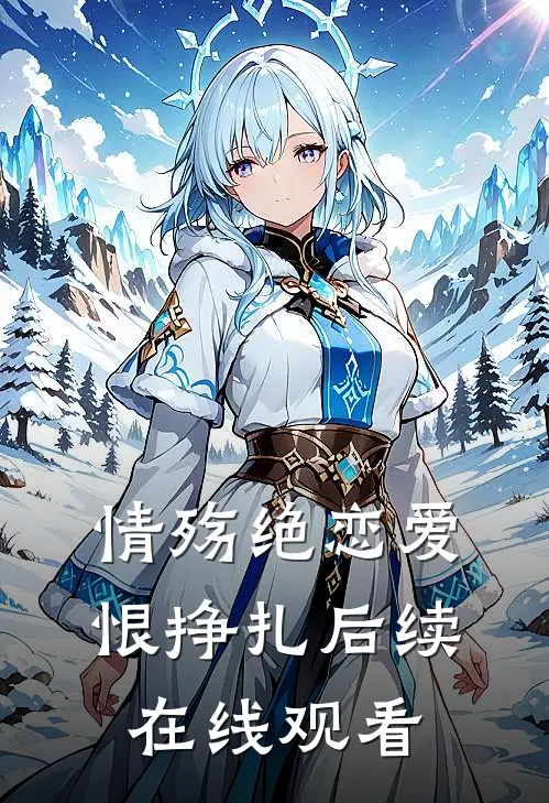 情殇绝恋爱恨挣扎后续在线观看
