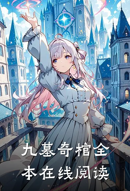 九墓奇棺全本在线阅读
