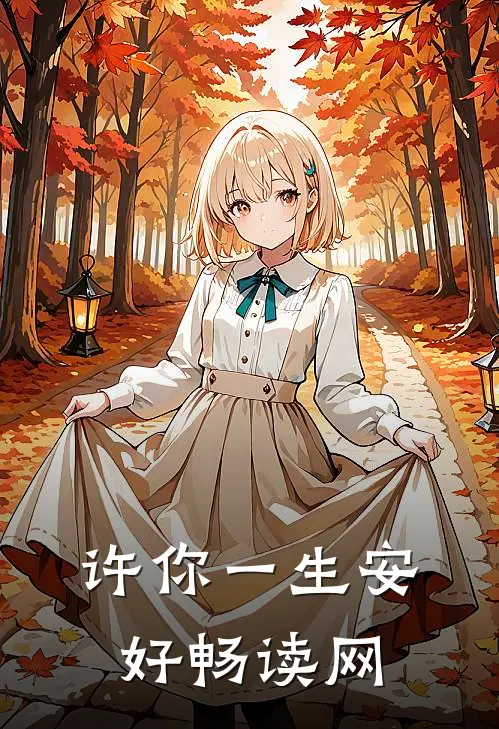 许你一生安好畅读网