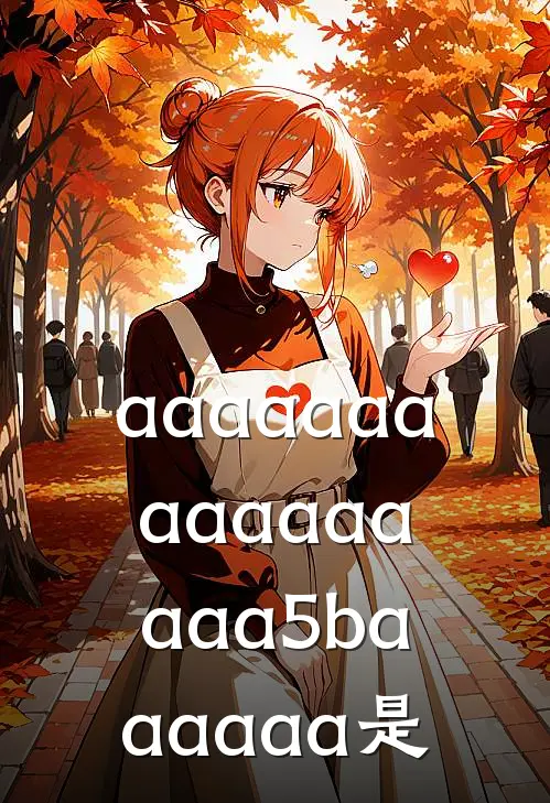aaaaaaaaaaaaaaaa5baaaaaa是