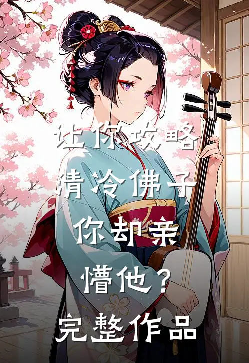 让你攻略清冷佛子，你却亲懵他？完整作品