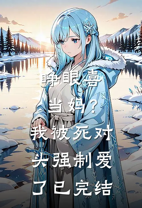 睁眼喜当妈？我被死对头强制爱了已完结
