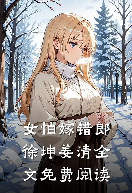女怕嫁错郎徐坤姜清全文免费阅读