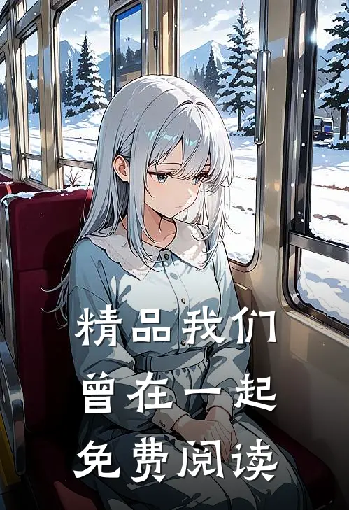 精品我们曾在一起免费阅读