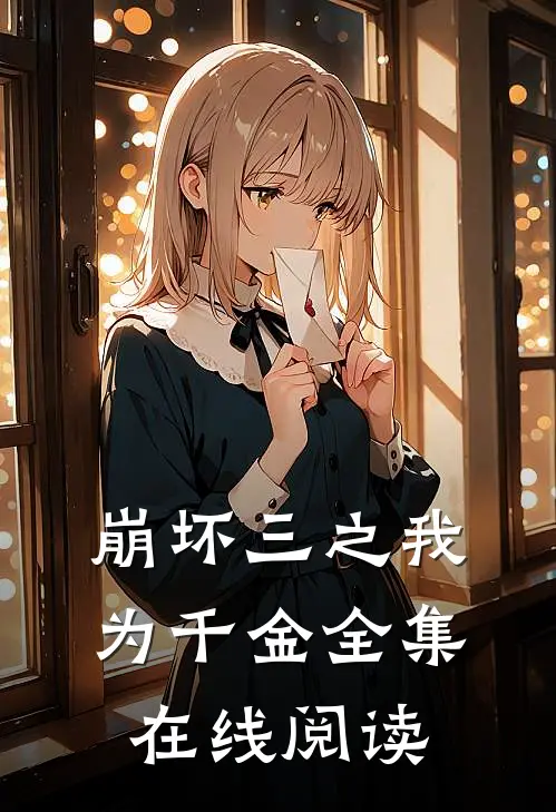 崩坏三之我为千金全集在线阅读