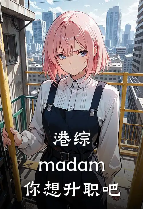 港综，madam你想升职吧
