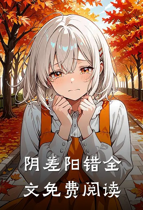 阴差阳错全文免费阅读