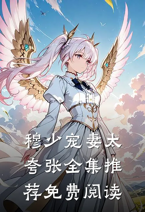 穆少宠妻太夸张全集推荐免费阅读