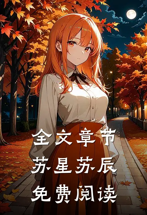 全文章节苏星苏辰免费阅读