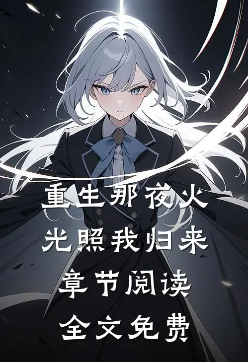 重生那夜火光照我归来章节阅读全文免费