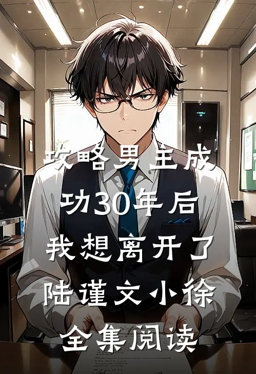攻略男主成功30年后我想离开了陆谨文小徐 全集阅读