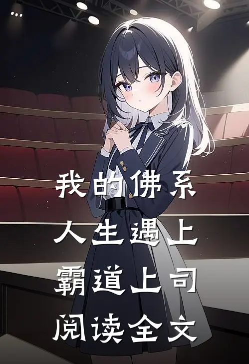我的佛系人生遇上霸道上司阅读全文