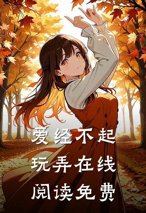 爱经不起玩弄在线阅读免费