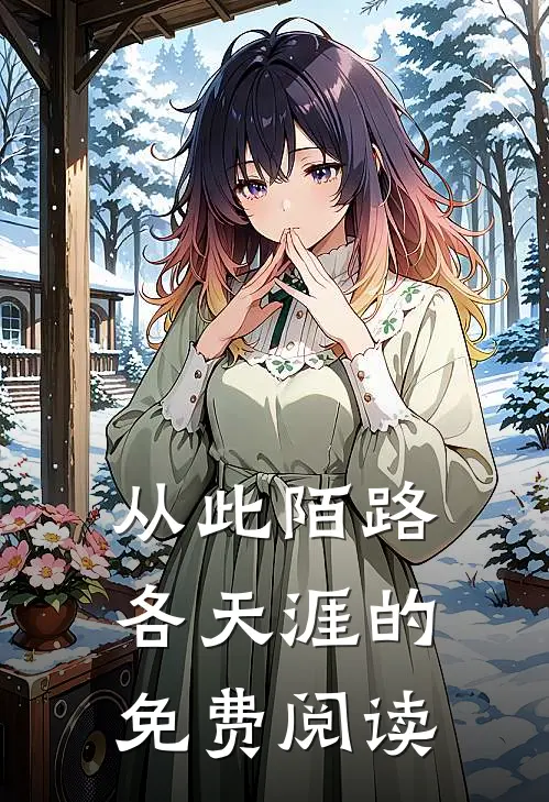 从此陌路各天涯的免费阅读