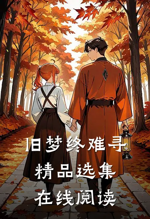 旧梦终难寻精品选集在线阅读