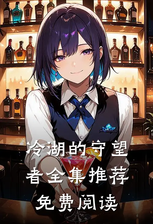 冷湖的守望者全集推荐免费阅读