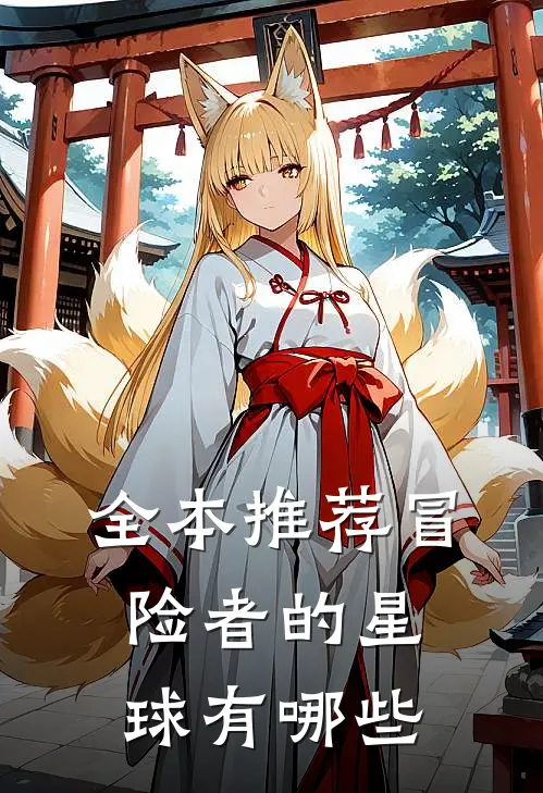 全本推荐冒险者的星球有哪些