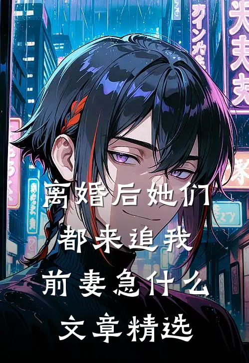 离婚后她们都来追我，前妻急什么文章精选