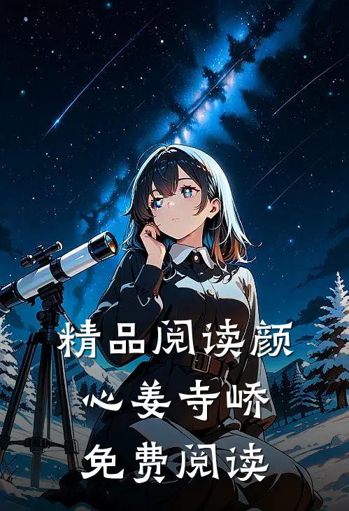 精品阅读颜心姜寺峤免费阅读