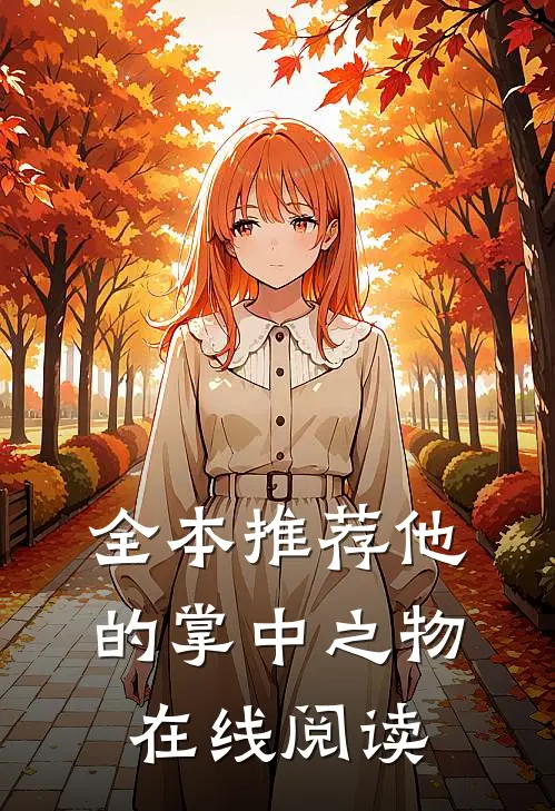 全本推荐他的掌中之物在线阅读