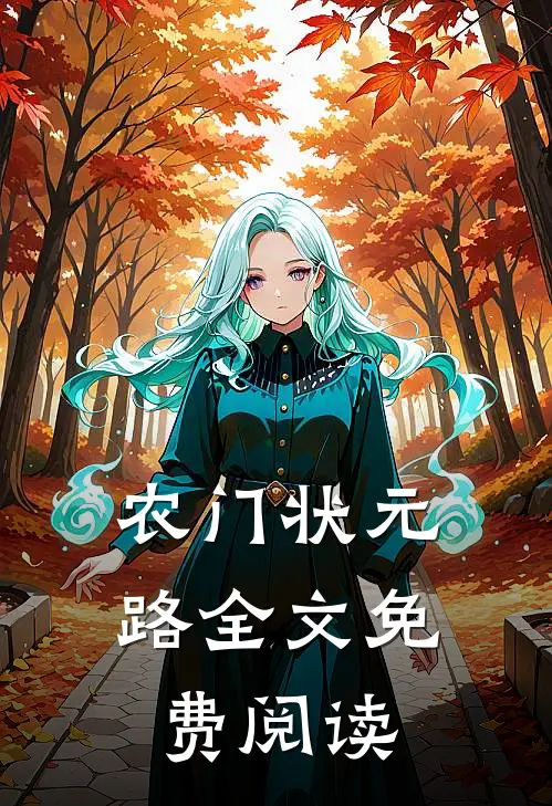 农门状元路全文免费阅读