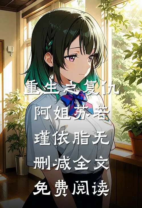 重生之复仇阿姐苏若瑾依脂无删减全文免费阅读