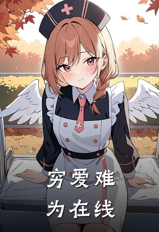 穷爱难为在线