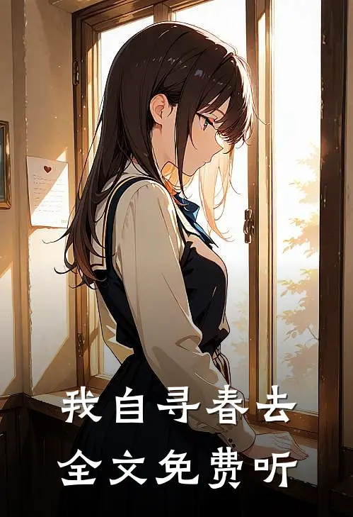 我自寻春去全文免费听