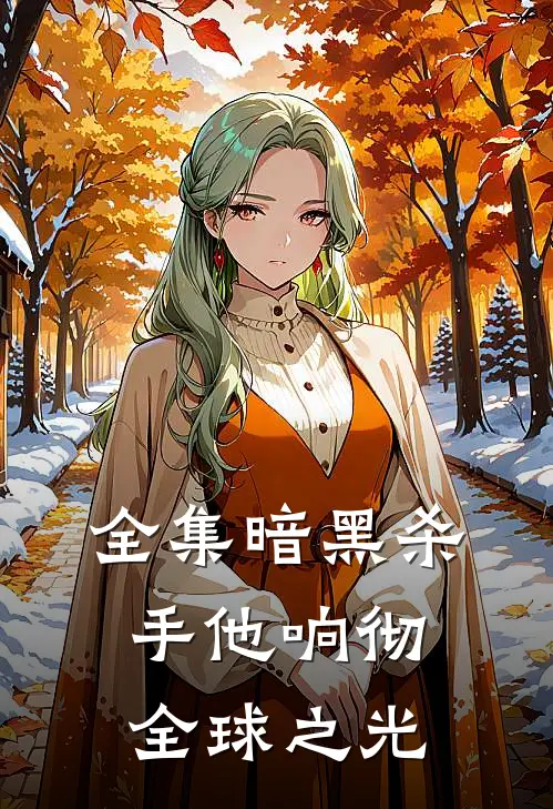 全集暗黑杀手他响彻全球之光