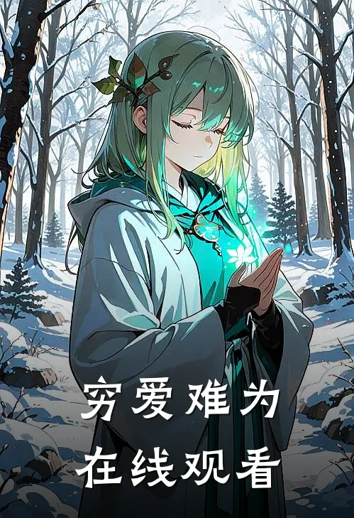 穷爱难为在线观看