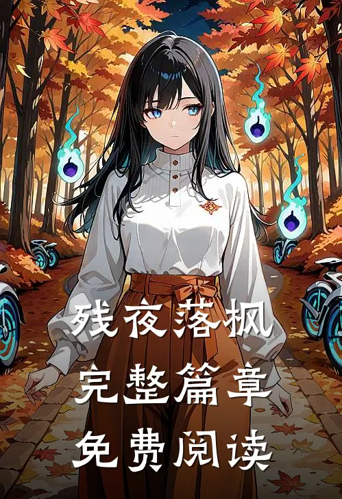 残夜落枫完整篇章免费阅读