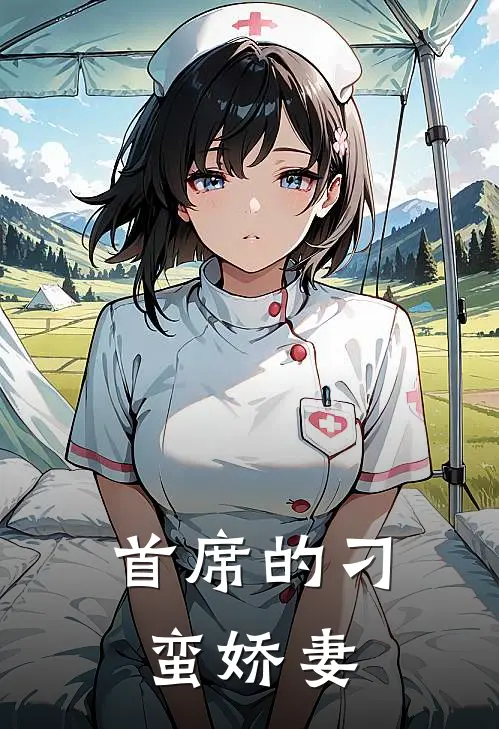 首席的刁蛮娇妻