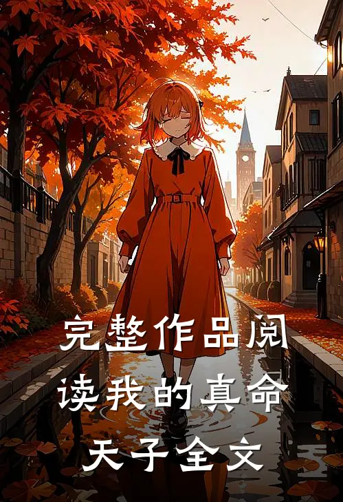 完整作品阅读我的真命天子全文