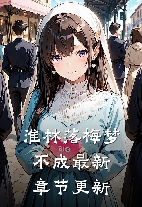 淮林落梅梦不成最新章节更新