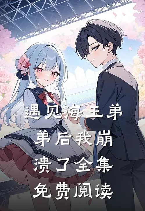 遇见海王弟弟后我崩溃了全集免费阅读