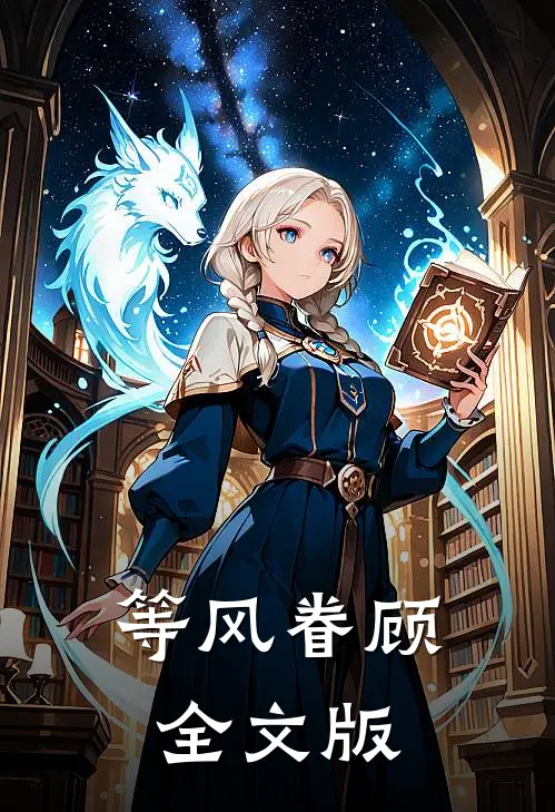 等风眷顾全文版
