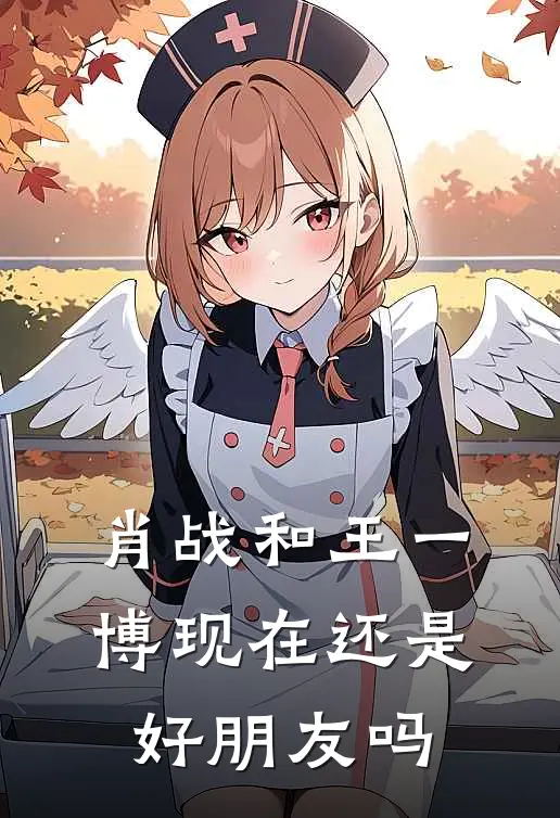 肖战和王一博现在还是好朋友吗