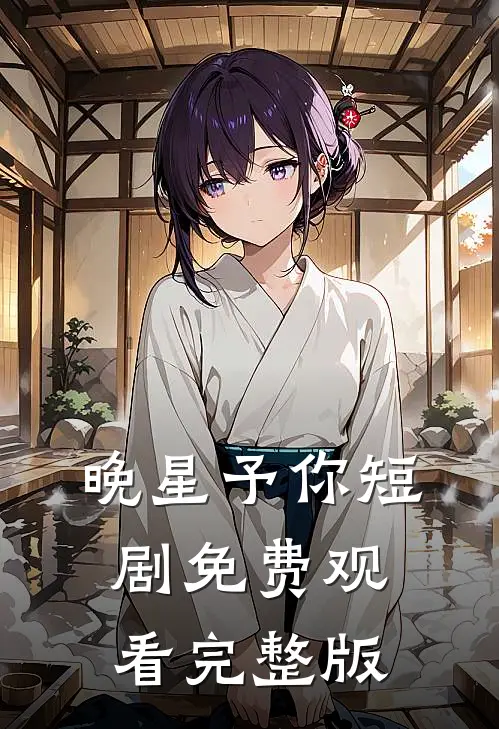 晚星予你短剧免费观看完整版