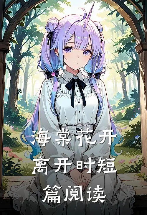 海棠花开离开时短篇阅读
