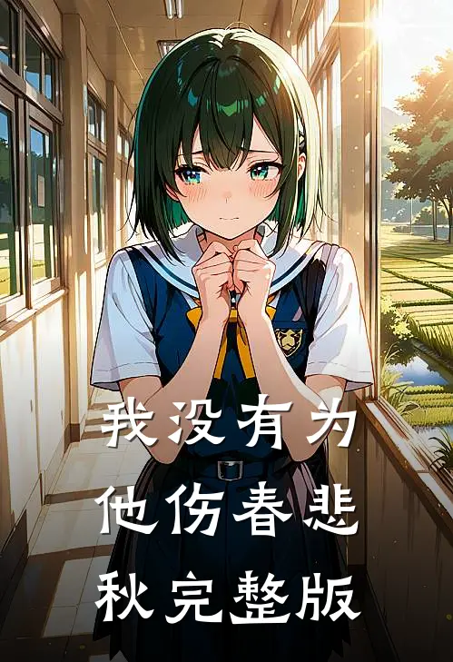 我没有为他伤春悲秋完整版