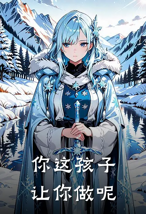 你这孩子让你做呢