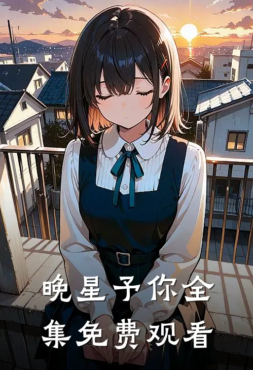 晚星予你全集免费观看