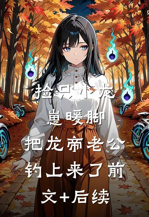 捡只小龙崽暖脚，把龙帝老公钓上来了前文+后续