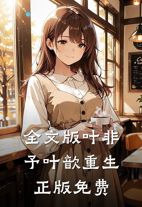 全文版叶非予叶歆重生正版免费