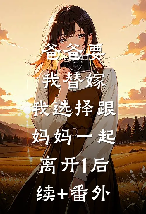 爸爸要我替嫁，我选择跟妈妈一起离开1后续+番外