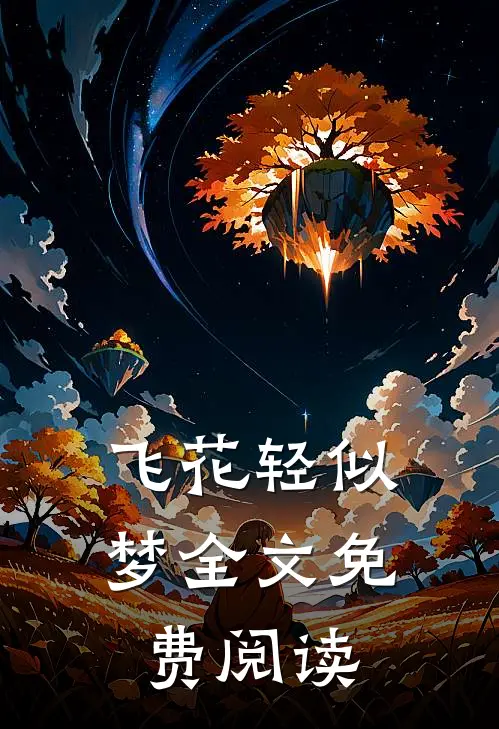 飞花轻似梦全文免费阅读
