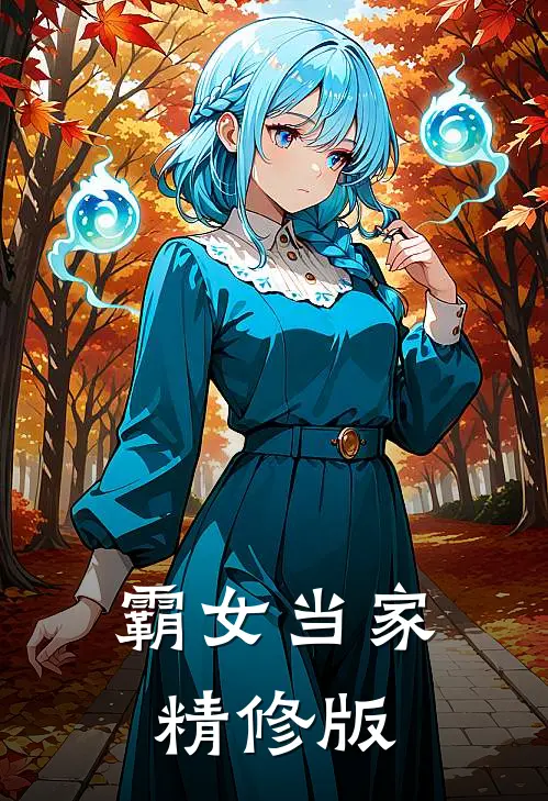 霸女当家精修版