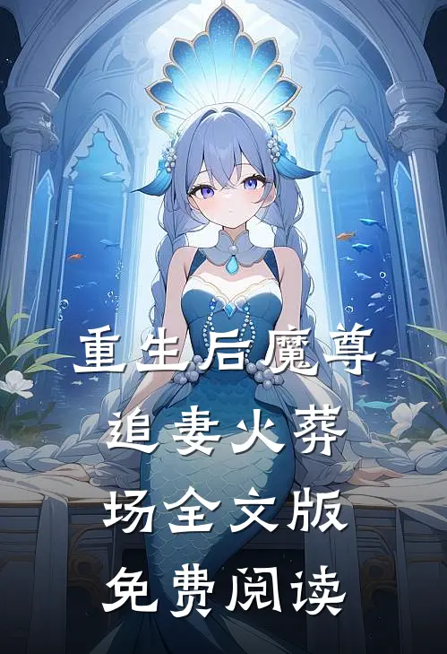 重生后魔尊追妻火葬场全文版免费阅读