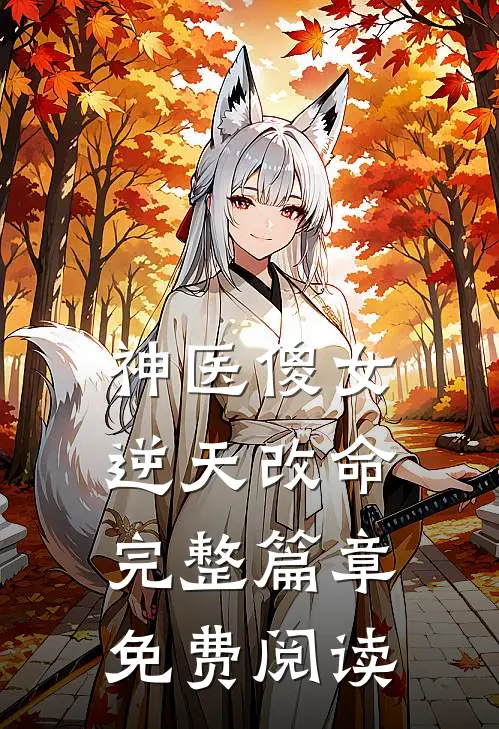 神医傻女逆天改命完整篇章免费阅读